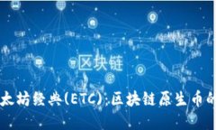 深入了解以太坊经典(ETC)：区块链原生币的未来与