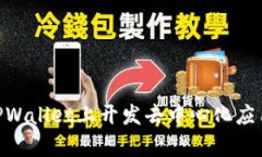 如何在TPWallet上开发去中心化应用（DApp）