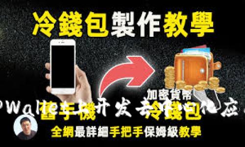如何在TPWallet上开发去中心化应用（DApp）