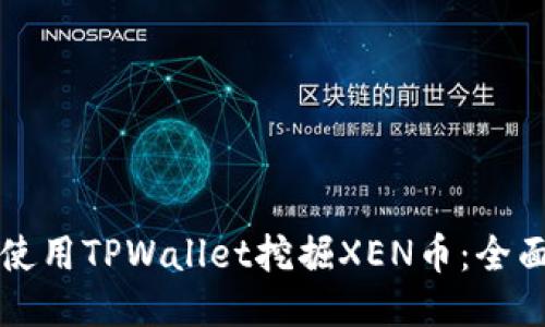 如何使用TPWallet挖掘XEN币：全面指南