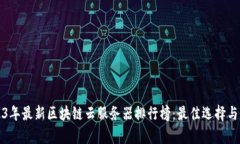 2023年最新区块链云服务器排行榜：最佳选择与分