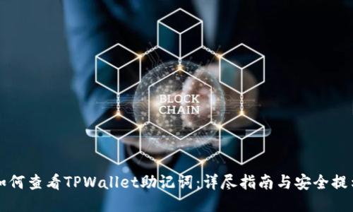 如何查看TPWallet助记词：详尽指南与安全提示