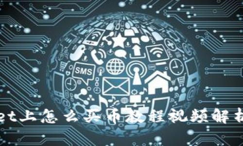 TPWallet上怎么买币教程视频解析与指南