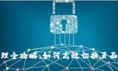 : TP钱包管理全攻略：如何高效切换页面和使用体