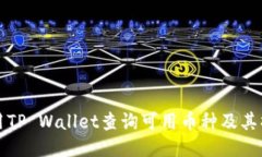 如何使用TP Wallet查询可用币种及其操作指南