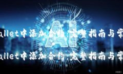 如何在TPWallet中添加合约：完整指南与常见问题解