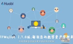 下载TPWallet 1.7.0版：解锁您的数字资产管理新体验
