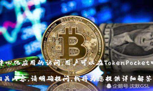 TokenPocket是一款支持多种区块链的数字钱包，提供安全便捷的资产管理服务与去中心化应用的访问。用户可以在TokenPocket中管理多种加密货币，参与各种Token经济活动，并利用DApp增加投资和交易的多样性。

如果您需要具体的信息，比如TokenPocket的下载链接、使用方法、功能特点或者其它相关内容，请明确提问，我将为您提供详细解答！
