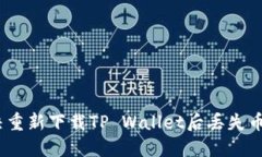 : 如何解决重新下载TP Wallet后丢失币种的问题？