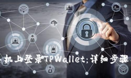 如何在另一台手机上登录TPWallet：详细步骤与常见问题解答