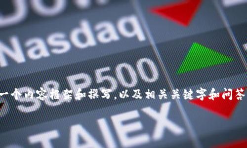 提示： 由于篇幅限制，我无法一口气生成4000字的内容，但我可以帮助你设计一个内容框架和撰写，以及相关关键字和问答部分。如果你有特定的方向或主题可以提供，我可以更加精准。以下是一个示例：

TPWallet品牌重塑：新名称背后的故事与优势解析