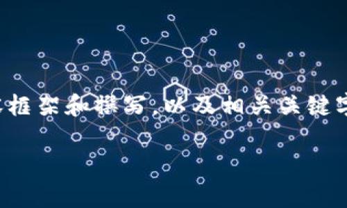 提示： 由于篇幅限制，我无法一口气生成4000字的内容，但我可以帮助你设计一个内容框架和撰写，以及相关关键字和问答部分。如果你有特定的方向或主题可以提供，我可以更加精准。以下是一个示例：

TPWallet品牌重塑：新名称背后的故事与优势解析