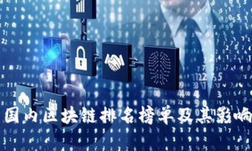 最新国内区块链排名榜单及其影响分析