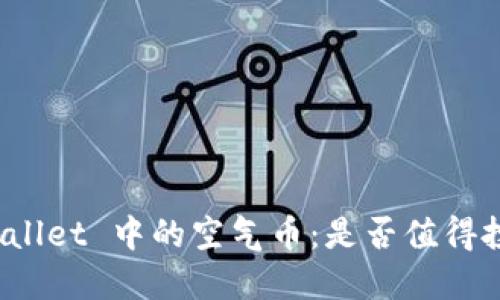 TPWallet 中的空气币：是否值得投资？