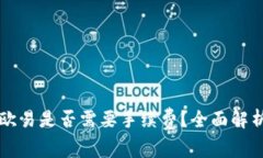 TPWallet转欧易是否需要手续费？全面解析及细节揭