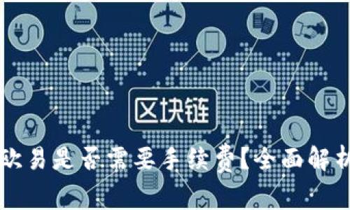 TPWallet转欧易是否需要手续费？全面解析及细节揭秘