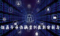 揭露区块链原子币诈骗案例最新分析与防范指南