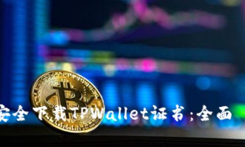 如何安全下载TPWallet证书：全面 guide
