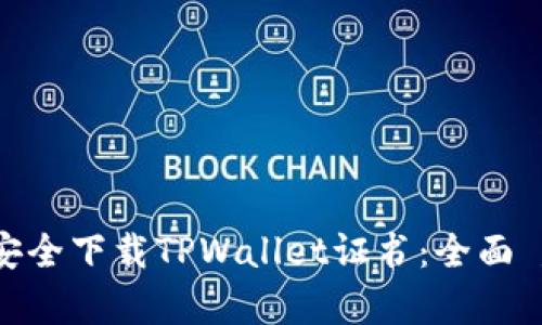 如何安全下载TPWallet证书：全面 guide