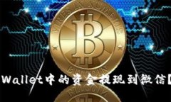 如何将TPWallet中的资金提现到微信？详细指南