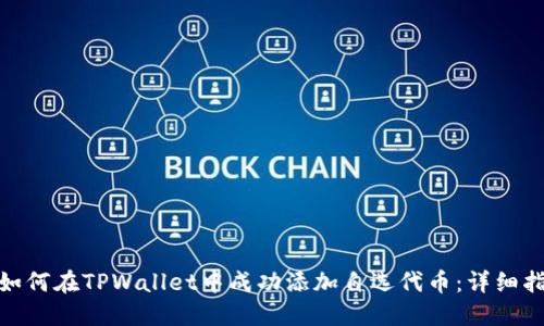 **如何在TPWallet中成功添加自选代币：详细指南