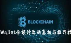 TPWallet余额修改的真相与操作指南