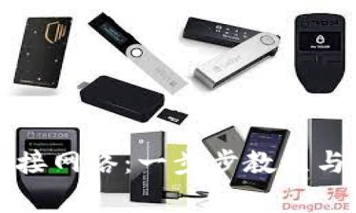 TP钱包如何连接网络：一步步教程与常见问题解析