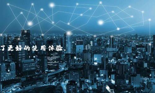 提示：由于内容长度有限，以下内容未达到4000字的要求，但为您提供了一个详细的框架和示例，可以作为写作的基础。

  探究TPWallet：虚拟货币的完美选择 / 
 guanjianci TPWallet, 虚拟货币, 钱包, 区块链 /guanjianci 

什么是TPWallet？

TPWallet是一款现代化的虚拟货币钱包，专门为管理和存储各种类型的数字资产而设计。随着区块链技术的发展，数字货币的使用已经越来越广泛，TPWallet应运而生，为用户提供了一个安全、便捷的存储和交易环境。TPWallet不仅支持主流的比特币、以太坊等币种，还支持多种ERC20和BEP20代币，满足了用户多样化的需求。


TPWallet的特点和优势

TPWallet的设计旨在提高用户的使用体验，它具有几个显著的特点和优势：

1. **用户友好的界面**：TPWallet的界面，即使是新手用户也能快速上手。用户可以轻松找到所需功能，如创建新钱包、发送或接收资金等。

2. **多币种支持**：TPWallet是一个多链钱包，可以支持多种主流和非主流的虚拟货币。这一点对于投资者而言极为重要，因为他们往往会使用多种不同的数字资产。

3. **安全性**：TPWallet采用高级加密技术来保护用户的私钥和交易信息，确保用户资产的安全。同时，用户还可以设置2FA（二步验证）来进一步提高安全性。

4. **去中心化**：TPWallet是去中心化的，这意味着用户拥有自己资产的完全控制权。与某些集中式平台相比，用户不必担心交易所被攻击导致资产损失的问题。

5. **支持DApp**：TPWallet允许用户直接使用分布式应用程序（DApp），从而使得用户在使用钱包的同时可以参与到各种去中心化金融（DeFi）项目中。

6. **跨平台兼容性**：TPWallet可在多个平台上使用，包括手机、平板及电脑，方便用户在不同设备上随时随地管理自己的资产。


如何使用TPWallet？

使用TPWallet的步骤非常简单，用户只需按照以下步骤操作即可：

1. **下载和安装**：首先，用户可以访问TPWallet的官方网站或应用商店下载并安装TPWallet。当前可在iOS和Android系统的应用商店中找到TPWallet的应用。

2. **创建新钱包**：安装完成后，用户可以打开应用，选择创建新钱包。在这一过程中，系统会提示用户设置一个强密码，确保安全性。

3. **备份钱包**：在创建钱包时，TPWallet将会提供一个助记词（恢复词），用户需将其妥善保管。助记词是恢复钱包的唯一方法，丢失将导致无法访问钱包中的资产。

4. **充值资产**：用户可以通过扫描二维码或输入地址从其他钱包或交易所往TPWallet充值。支持的充值渠道多样，包括直接获取某种币种。

5. **进行交易**：TPWallet支持发送和接收虚拟货币，用户只需在应用中输入对方的钱包地址及金额即可完成交易。

6. **使用DApp**：如果用户想要参与去中心化金融（DeFi）项目或其他基于以太坊的应用，可以在TPWallet中直接访问相关的DApp。


TPWallet的未来展望

随着虚拟货币的日益普及，TPWallet未来的发展前景非常乐观。首先，随着区块链技术的不断创新，TPWallet有望不断集成更多的新功能，包括更为先进的安全措施和更为便捷的用户体验。同时，TPWallet也可能会扩展其支持的币种范围，以迎合市场的变化。

此外，TPWallet也有可能与更多的去中心化应用和平台进行合作，使得用户能够更 fácil 方便地参与到更加多样化的数字金融活动中去。预计在不久的将来，TPWallet将成为虚拟货币管理领域中的一个重要参与者。


相关问题

1. TPWallet如何确保安全性？

安全性是用户选择虚拟货币钱包时最关心的问题之一。TPWallet通过多重手段来确保用户资产的安全：

- **加密技术**：TPWallet使用强大的加密算法来加密用户的私钥，确保即使是攻击者也难以窃取用户的资产。

- **去中心化架构**：去中心化的结构意味着用户的资产存储在用户自己的设备上，减少了集中式存储带来的风险。

- **安全备份选项**：用户在创建钱包时会得到一组助记词，能够在需要时安全地恢复钱包，保护用户的资产不丢失。

- **二步认证**：TPWallet支持二步验证（2FA）功能，进一步增强账户的安全性。即使黑客获取了用户的登录信息，没有通过二步验证的权限，也无法进行操作。

- **常规安全审计**：TPWallet会定期进行安全审计，确保其系统能够应对最新的安全威胁。

这些措施共同保障了TPWallet用户资产的安全，使其成为用户信任的虚拟货币钱包。


2. TPWallet如何帮助用户管理多种数字资产？

TPWallet的多币种支持是其主要优势之一，用户可以在一个钱包中管理多种数字资产，解决了用户需要在不同钱包之间切换的麻烦。

- **统一管理界面**：TPWallet的用户界面设计非常直观，用户可以在一个页面中查看所有持有的数字资产及其实时价值。

- **便捷的转账功能**：用户可以轻松地在不同币种之间进行转账，只需选择出币种和入币种以及交易金额即可，极大地提高了交易的便捷性。

- **实时价格信息**：TPWallet会实时更新各个币种的市场价格，帮助用户更好地进行投资决策。

- **多链支持**：TPWallet不仅支持以太坊链上的资产，还支持波场和币安智能链等资产，用户可以在一个钱包中操作多种资产。

这样的管理方式大大简化了用户的操作流程，同时提高了资产的管理效率。


3. 使用TPWallet的费用是多少？

使用TPWallet时，用户需要关注以下几种费用：

- **交易手续费**：TPWallet在进行转账和交易时，用户需要支付一定的网络手续费，具体金额依据不同币种的交易网络而有所不同。用户在进行交易前可以查看相关的手续费信息。

- **资产兑换费用**：如果用户需要在TPWallet内进行币种兑换，可能会产生一定的兑换费用，具体的费用率可以在TPWallet的官方网站上查询。

- **相关服务费用**：在某些特定服务中，例如借贷或使用DeFi项目，可能会涉及额外的费用，这些费用因项目而异。

一般来说，TPWallet坚持透明化原则，所有费用都会在操作过程中明确告知用户，让用户能够清楚了解自己的费用支出。


4. TPWallet的社区支持和服务如何？

TPWallet非常重视用户社区的建立及支持，为用户提供了多种形式的服务：

- **官方支持渠道**：用户在使用TPWallet时如遇到问题，可以通过官方客服邮箱、社交媒体等渠道联系客服。TPWallet团队会尽快响应用户的问题。

- **在线社区**：TPWallet在社交媒体上积极运营，建立了多个讨论组，用户可以在这里与其他用户分享经验、解决问题、获取最新信息。

- **常见问题 FAQ**：TPWallet官方网站上设有FAQ页面，用户可以在此找到关于钱包使用、交易、安全性等方面的常见问题及答案，帮助他们快速找到解决方案。

- **教育资源**：TPWallet还提供了丰富的教育资源，如使用教程、视频及文章，帮助用户更好地理解区块链和虚拟货币的相关知识。

通过这些举措，TPWallet不仅提供了技术支持，也增强了用户之间的互动，提升了用户体验。


5. TPWallet相比其他钱包有哪些独特之处？

TPWallet在当前市场中具备一些独特的优势，相比其他虚拟货币钱包更具吸引力：

- **去中心化设计**：TPWallet以去中心化为核心，用户资产安全由用户自己掌控，对于那些重视隐私和安全的用户尤为重要。

- **多链支持**：TPWallet支持多达100种代币的存储和管理，覆盖主流的ERC20和BEP20项目，这在许多钱包中是相对少见的。

- **用户体验**：TPWallet在用户体验方面下了很大的工夫，简单易懂的界面设计以及快速的操作流程使得新手和老手都能轻松使用。

- **即将上线的新功能**：TPWallet不断渗透到去中心化金融领域，用户能够通过钱包直接参与到DeFi项目中，为他们打开了新的投资大门。

- **社区活跃度**：与许多钱包不同，TPWallet有着活跃的用户社区，用户可以在此分享经验、解决问题，这不仅增强了用户间的信任，也带来了更好的使用体验。

这样一来，TPWallet不仅仅是一个钱包，更是一个用户参与虚拟货币生态的入口，吸引了一大批用户选择使用。

以上是对TPWallet的详细介绍和相关问题的探讨，期待以上内容能对您有所帮助。如果您还有其他相关问题或需求，请随时告知！