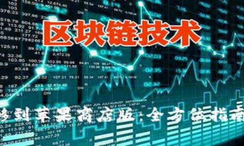 TPWalletPro迁移到苹果商店版：全方位指南与常见问题解答