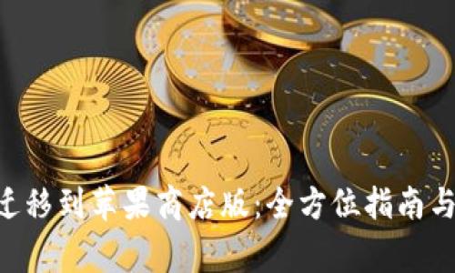 TPWalletPro迁移到苹果商店版：全方位指南与常见问题解答