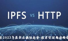    探索2023年最新区块链趋势：技术突破与应用前