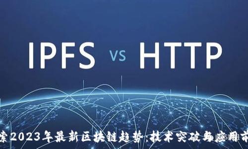    
探索2023年最新区块链趋势：技术突破与应用前景