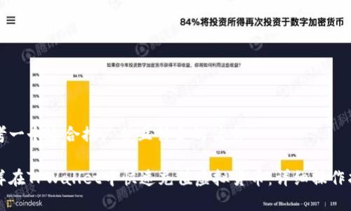 思考一个适合推广并且符合的优秀

怎样在TPWallet中快速充值虚拟货币：详细操作指南