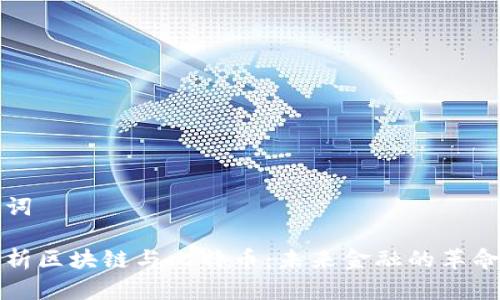 和关键词

深入解析区块链与比特币：未来金融的革命性力量