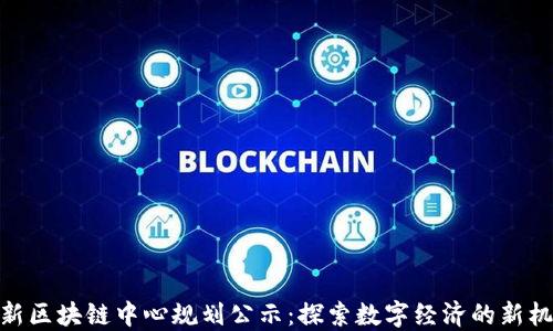
最新区块链中心规划公示：探索数字经济的新机遇