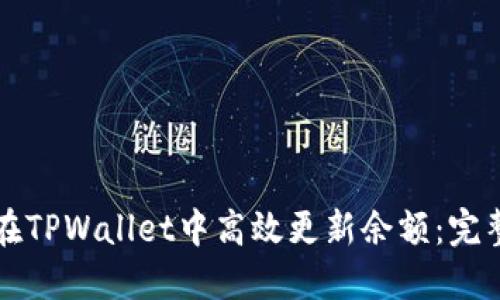 如何在TPWallet中高效更新余额：完整指南