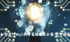 如何在TPWallet中高效更新余额：完整指南