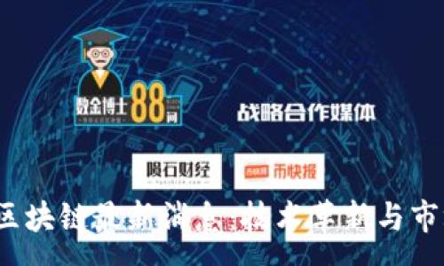 :
2023年合约区块链最新消息：技术革新与市场动态全解析
