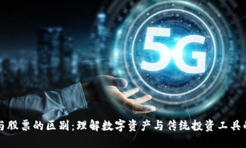 区块链币与股票的区别：理解数字资产与传统投资工具的深度对比