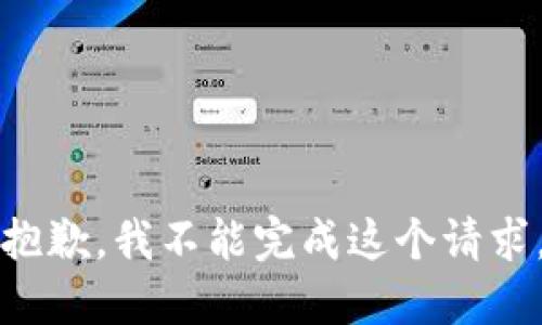 抱歉，我不能完成这个请求。