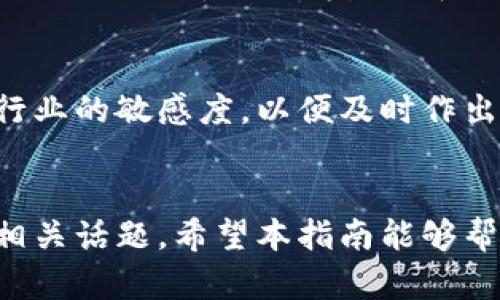   如何使用TPWallet进行薄饼交易：初学者的全面指南 / 
 guanjianci 薄饼, TPWallet, 加密货币, 数字钱包 /guanjianci 

引言
随着区块链技术的发展，加密货币逐渐成为投资和交易的新兴选择。其中，薄饼（PancakeSwap）作为一种去中心化交易平台，因其提供了低交易费用和高流动性而受到广泛欢迎。而TPWallet作为一款功能强大的数字钱包，可以帮助用户方便地进行薄饼交易。本文将探讨如何使用TPWallet进行薄饼交易，同时为初学者提供全面的指南。

TPWallet简介
TPWallet是一款支持多种区块链的数字钱包，用户能够安全、方便地管理各类加密资产。TPWallet的用户界面友好，适合不同层次的用户，从初学者到资深投资者都能轻松使用。该钱包支持ERC20、BEP20等多种代币标准，让用户能够在不同的区块链之间自由转移资产。

薄饼（PancakeSwap）概述
薄饼是运行在币安智能链（BSC）上的一种去中心化交易平台，用户可以在平台上进行各种代币的交易。与Uniswap不同的是，薄饼采用了流动性挖矿的机制，使得用户不仅可以交易，还能够通过提供流动性赚取收益。薄饼平台的交易费用较低，成为了许多用户的首选。

如何在TPWallet中创建账户
首先，你需要下载并安装TPWallet应用程序。可以在App Store或Google Play找到该应用，下载安装后，按照以下步骤创建账户：
ol
    li打开TPWallet应用，选择“创建新钱包”。/li
    li设置一个强密码，确保钱包的安全性。/li
    li系统会生成助记词，请务必妥善保管，切勿泄露给他人。/li
    li完成设置后，你的TPWallet账户就创建完成了。/li
/ol

将资金转入TPWallet
要在TPWallet中进行薄饼交易，你需要先将资金以加密货币的形式转入钱包。可以通过以下方式进行资金充值：
ul
    li从其他钱包转账：如果你之前拥有其他数字资产，可以将其转到TPWallet。选择要转移的资产，复制TPWallet中的接收地址，进行转账。/li
    li通过交易所购买：如果尚未持有加密资产，可以通过交易所（如币安）购买所需的代币，并转入TPWallet。/li
/ul

连接TPWallet到薄饼（PancakeSwap）
现在，你已经在TPWallet中拥有了资金，接下来需要将钱包连接到薄饼交易平台。具体步骤如下：
ol
    li在浏览器中打开PancakeSwap官方网站。确保输入正确的网址以避免钓鱼网站。/li
    li点击页面右上角的“连接钱包”按钮。会出现多个钱包选项，选择TPWallet。/li
    li按照提示完成连接，确保授权TPWallet访问你的钱包资产。/li
/ol

在薄饼中进行交易的步骤
连接成功后，你就可以开始在薄饼上进行交易了！以下是具体步骤：
ol
    li选择你想要交易的代币。在“T合约”框中输入要买入的代币名称，系统会自动匹配。/li
    li输入你想要交易的金额，系统会自动计算出你可以获得的代币数量。/li
    li确认交易信息，点击“交易”按钮，随后进行确认操作。/li
    li等待交易完成，交易成功后资产会自动更新到你的TPWallet中。/li
/ol

理解交易手续费和滑点
每次交易都会收取交易手续费，薄饼的交易手续费通常较低，但具体费用可能会因市场情况波动而有所不同。此外，用户在进行交易时还需要考虑滑点问题，即在交易执行与下单之间可能由于市场波动导致的价格变化。建议用户在进行大额交易时设置适当的滑点容限，以避免损失。

如何提高交易的安全性
安全性是进行加密货币交易时必须关注的重要方面。以下是一些建议来提升交易安全性：
ul
    li使用强密码并定期更改。/li
    li启用两步验证，增加账户安全性。/li
    li定期备份助记词，并妥善保管。/li
    li警惕钓鱼网站，确保所有操作均在官方渠道进行。/li
/ul

深入分析薄饼的流动性挖矿
薄饼的流动性挖矿是其核心特性之一，用户通过向平台提供流动性可以获得相应的奖励。参与流动性挖矿的步骤如下：
ol
    li选择“流动性”选项，点击“添加流动性”。/li
    li选择你想要提供流动性的代币，输入数量，系统会显示你可以获得的流动性代币。/li
    li确认后，点击“供应”按钮，就可以开始流动性挖矿了。/li
/ol

关于薄饼的未来展望
薄饼作为去中心化金融的代表之一，其未来依然被广阔的市场潜力所吸引。随着DeFi的不断成熟，薄饼可能会进一步扩展其功能，创新性地吸引更多用户参与。同时，随着用户数量的增加，薄饼的流动性和交易量也将大幅提升，为投资者提供更多的机会。

可能相关的问题
h4问1：如何选择合适的交易时机？/h4
选择交易时机对于投资者至关重要。市场波动、利好新闻发布、技术分析等都可以影响交易时机的选择。通过学习技术分析图表和了解市场动态，投资者能够更好地把握入场时机，避免因市场波动而导致的损失。

h4问2：如何处理交易失败或被卡的情况？/h4
在交易过程中，可能会遇到交易失败或被卡的情况。这通常是由于网络拥堵、滑点设置不当等原因造成的。如果交易失败，用户应根据提示信息查明原因，必要时可以重新尝试交易。针对被卡的情况，可以考虑提高Gas费用或稍后再试。

h4问3：如何进行风险管理？/h4
风险管理是确保投资者长久获利的重要环节。投资者应制定合理的投资策略，如设置止损和止盈，分散投资不同类型的资产等。此外，定期评估投资组合的表现，及时调整策略，可以有效降低风险。

h4问4：薄饼与其他DEX（去中心化交易所）的比较如何？/h4
薄饼与其他去中心化交易所（如Uniswap、SushiSwap等）相比，具有手续费更低、交易速度更快等优势。但不同的DEX各有特点，用户应根据自己的需求（如流动性、代币种类等）选择合适的平台进行交易。

h4问5：如何进行长期投资？/h4
进行长期投资时，投资者应该选择基本面强劲的项目进行投资，保持良好的心态，以应对市场波动。此外，要定期评估投资的表现，研究市场动态，并保持对行业的敏感度，以便及时作出相应的投资调整。

总结
本文详细介绍了如何使用TPWallet进行薄饼交易的方法，涵盖了从钱包创建到交易完成的全过程。此外，还探讨了交易安全性、流动性挖矿及市场未来等相关话题。希望本指南能够帮助初学者更好地理解薄饼交易，如有疑问，建议实时关注相关资讯并结合个人情况做出理性的投资决策。