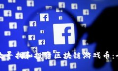 如何有效寻找和投资区块链游戏币：全面指南