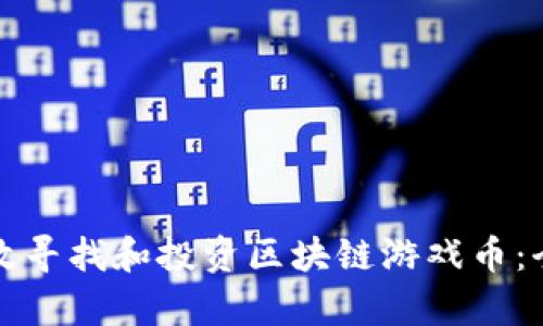 如何有效寻找和投资区块链游戏币：全面指南