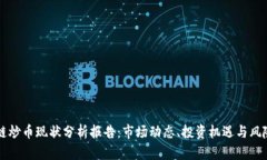 区块链炒币现状分析报告：市场动态、投资机遇
