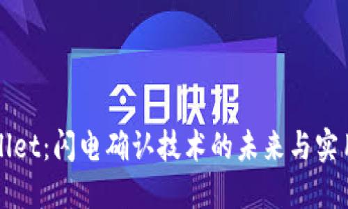 TPWallet：闪电确认技术的未来与实用指南