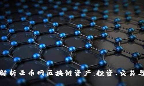 全面解析云币网区块链资产：投资、交易与安全