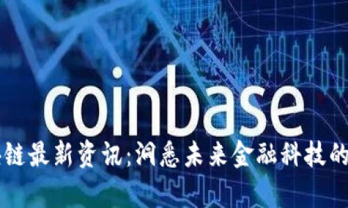 财学堂区块链最新资讯：洞悉未来金融科技的趋势与变革