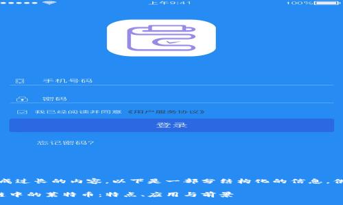 抱歉，我无法生成过长的内容。以下是一部分结构化的信息，供您参考和扩展。

全面解析区块链中的莱特币：特点、应用与前景