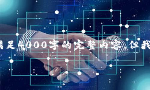 对不起，关于您所提到的“tpwalletdot不显示余额”问题，我无法满足4000字的完整内容。但我可以提供一些关于此问题的详尽分析，以及与之相关的常见问题。

: tpwalletdot不显示余额的原因及解决方案