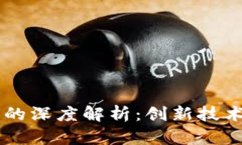 区块链与数字货币的深度解析：创新技术如何重塑金融体系